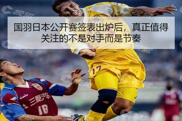 国羽日本公开赛签表出炉后，真正值得关注的不是对手而是节奏